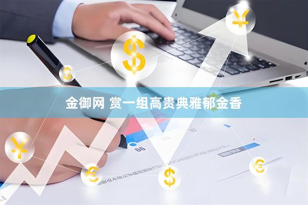金御网 赏一组高贵典雅郁金香