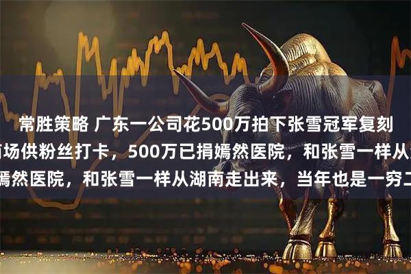 常胜策略 广东一公司花500万拍下张雪冠军复刻赛车，创始人：车将放商场供粉丝打卡，500万已捐嫣然医院，和张雪一样从湖南走出来，当年也是一穷二白