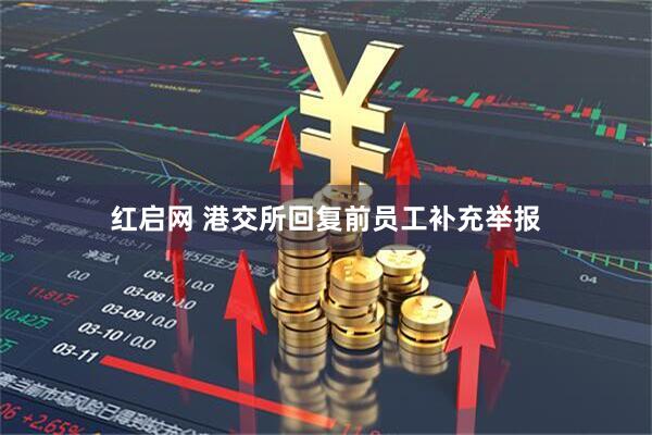 红启网 港交所回复前员工补充举报