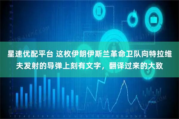 星速优配平台 这枚伊朗伊斯兰革命卫队向特拉维夫发射的导弹上刻有文字，翻译过来的大致