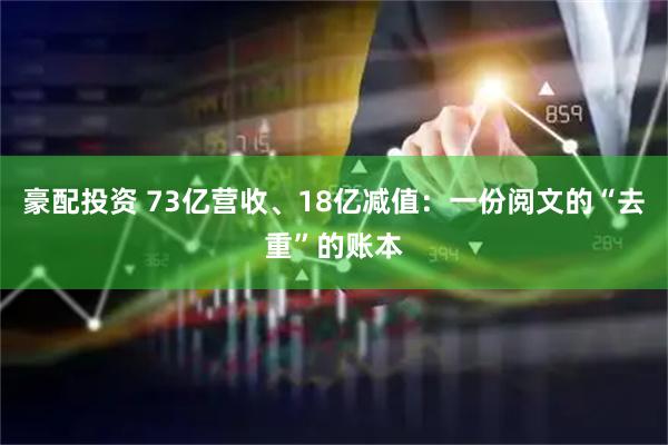 豪配投资 73亿营收、18亿减值：一份阅文的“去重”的账本
