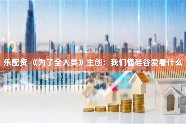 乐配资 《为了全人类》主创：我们懂硅谷爱看什么