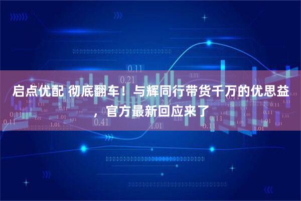 启点优配 彻底翻车！与辉同行带货千万的优思益，官方最新回应来了