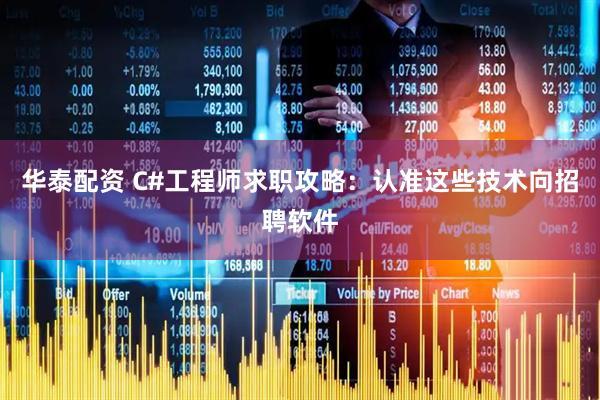华泰配资 C#工程师求职攻略：认准这些技术向招聘软件