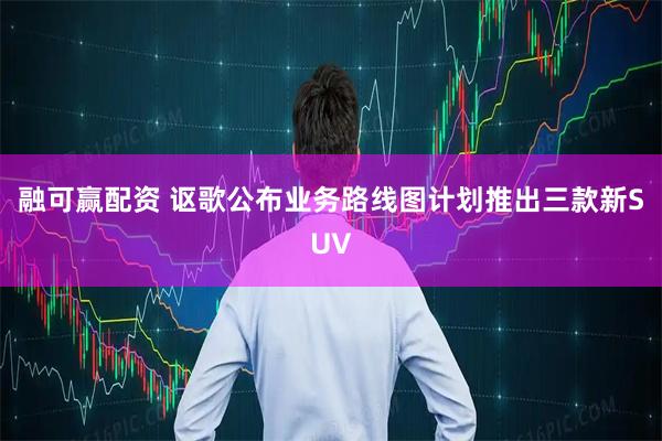 融可赢配资 讴歌公布业务路线图计划推出三款新SUV